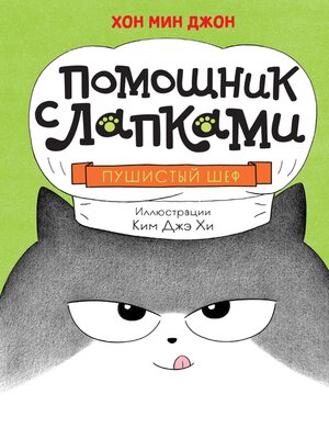 cover image of Пушистый шеф